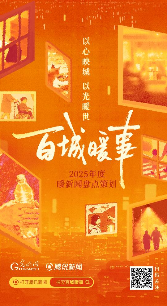 光明网联合腾讯新闻推出「百城暖事」系列短视频