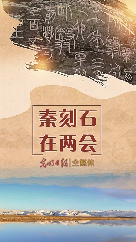 光明融媒看两会