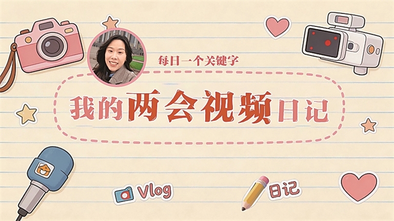 光明融媒看两会