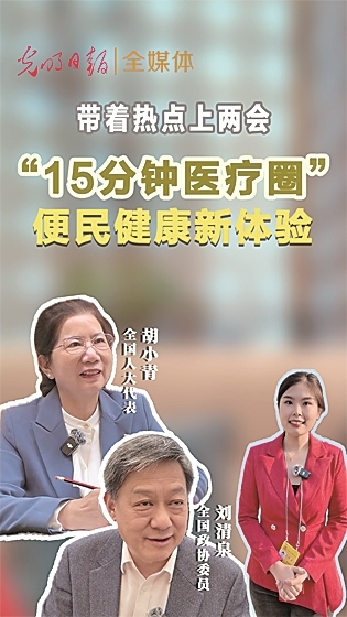 光明融媒看两会