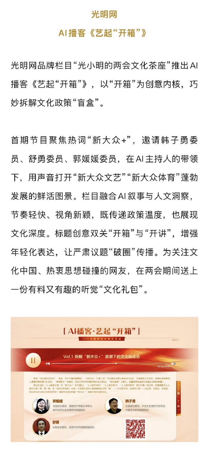《传媒茶话会》公众号刊文介绍光明网两会AI播客《艺起“开箱”》
