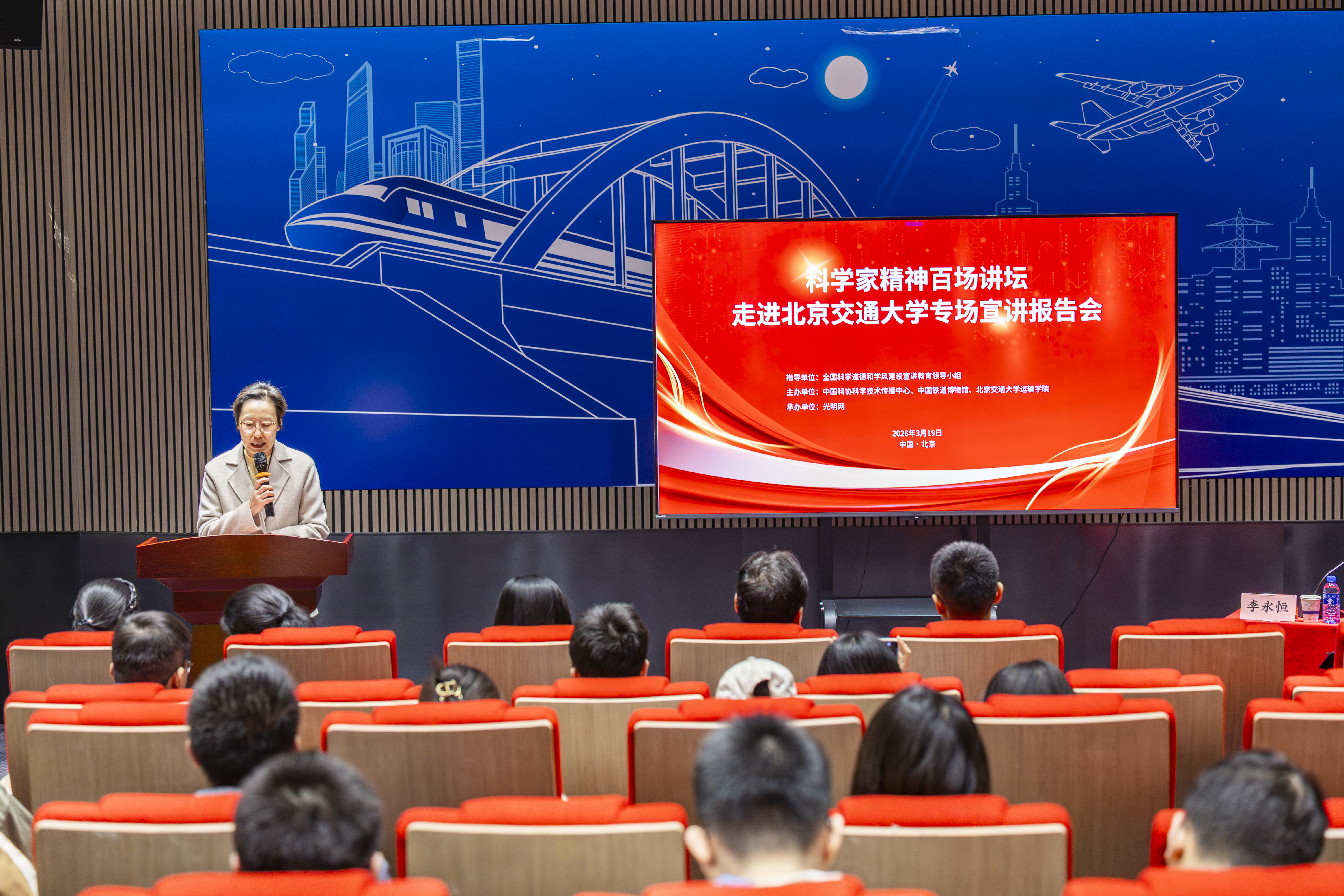 科学家精神百场讲坛走进北京交通大学