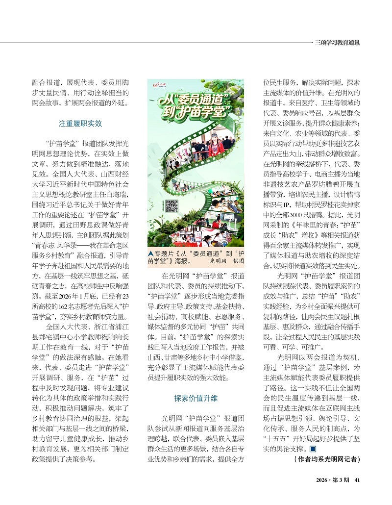 《三项学习教育通讯》刊文介绍光明网选题赋能代表委员提升履职实效经验