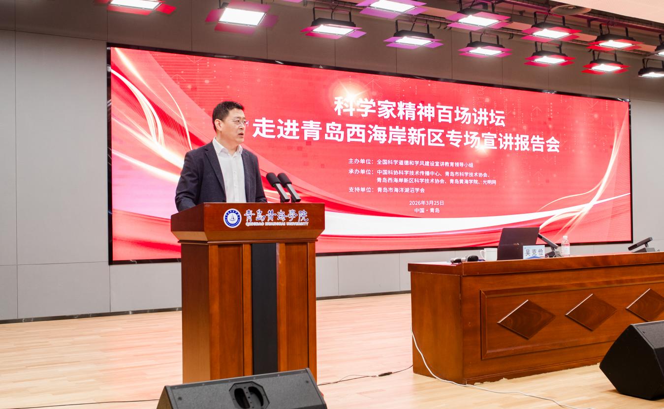 科学家精神百场讲坛走进青岛黄海学院