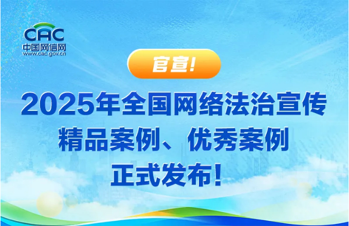 光明网“AI+漫画+故事”普法经验入选2025年全国网络法治宣传优秀案例