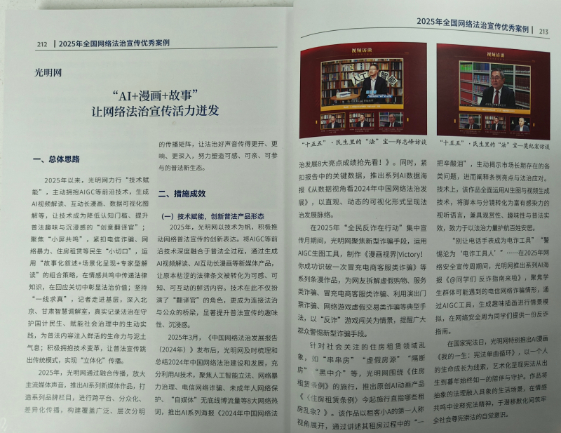 光明网“AI+漫画+故事”普法经验入选2025年全国网络法治宣传优秀案例