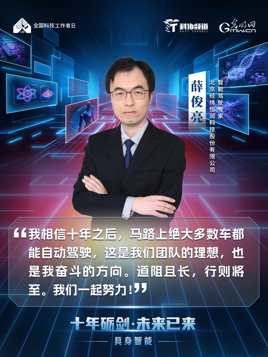光明网联合科协频道推出《十年砺剑・未来已来》系列节目