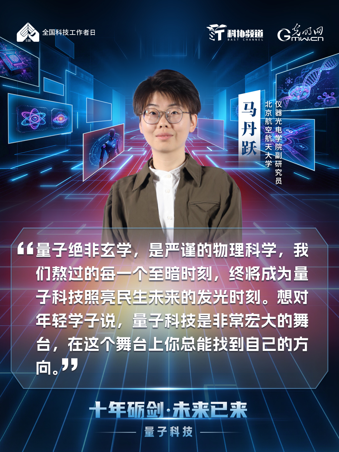 光明网联合科协频道推出《十年砺剑・未来已来》系列节目