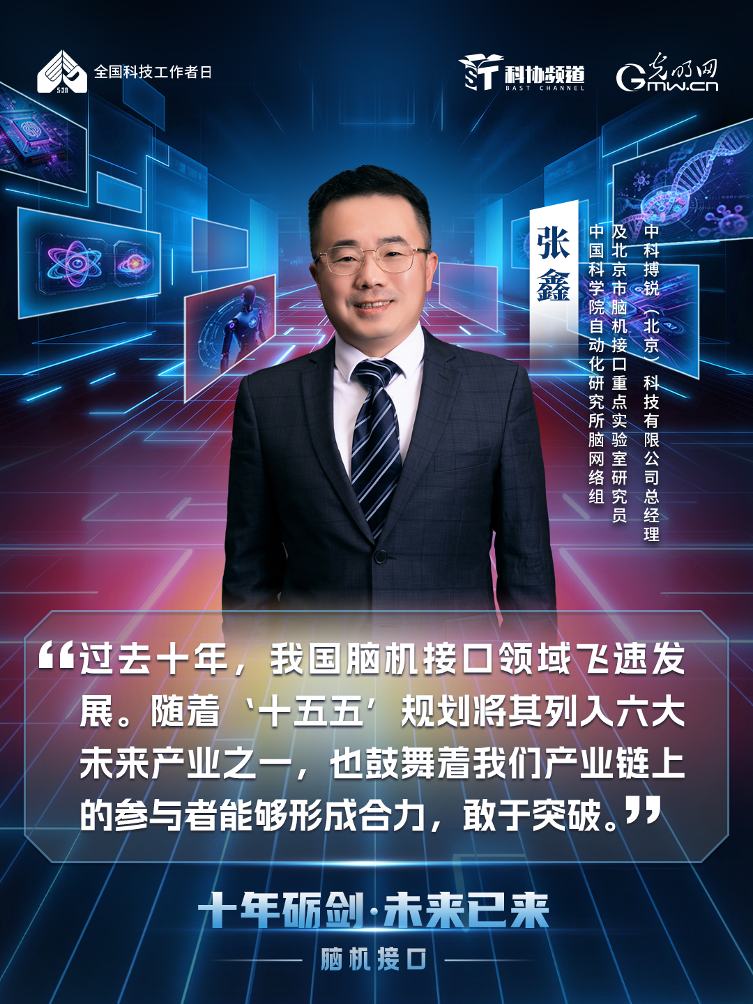 光明网联合科协频道推出《十年砺剑・未来已来》系列节目