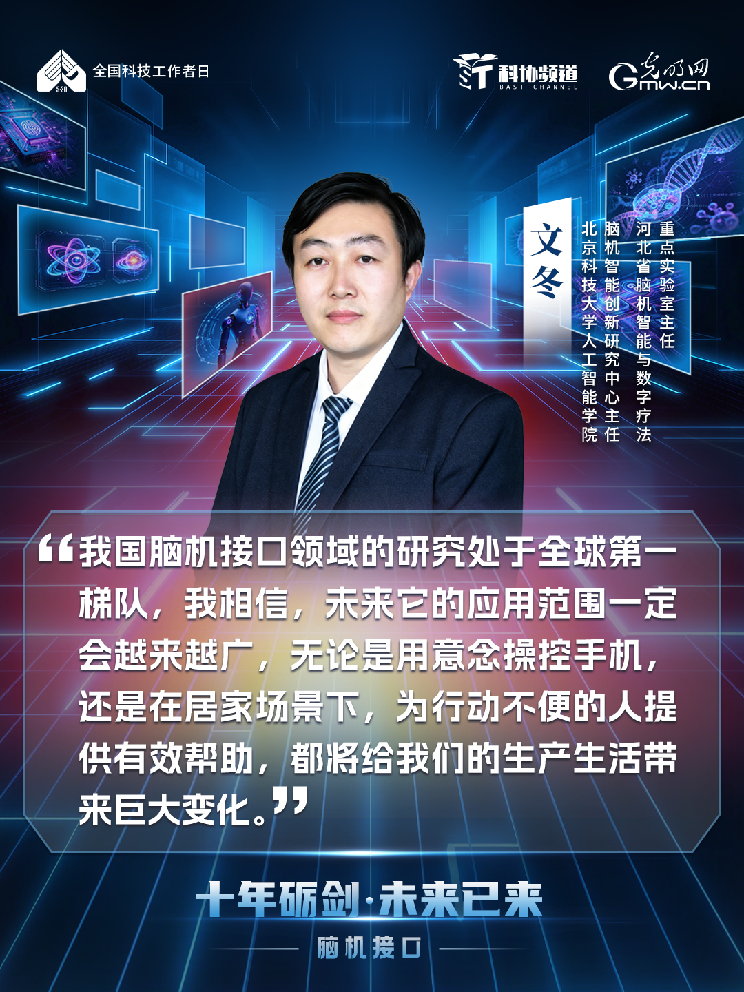光明网联合科协频道推出《十年砺剑・未来已来》系列节目