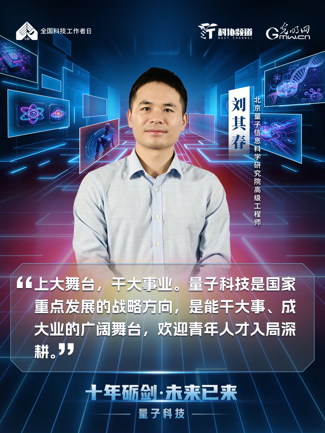 光明网联合科协频道推出《十年砺剑・未来已来》系列节目