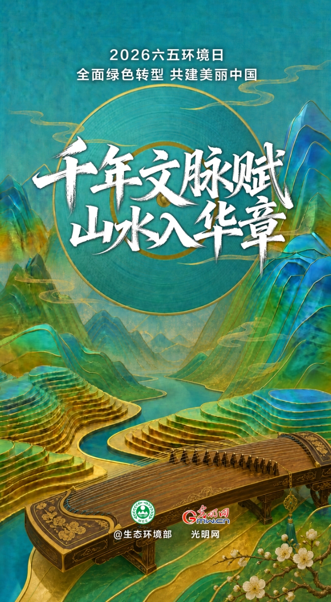 2026六五环境日丨生态文化主题曲MV《千年文脉赋 山水入华章》