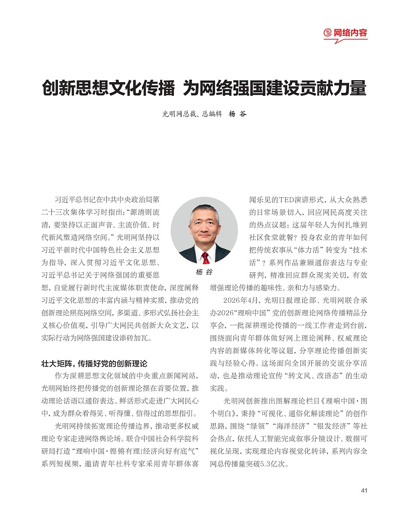 《中国网信》杂志刊文介绍光明网思想文化传播经验