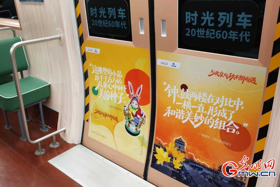 光明网联合北京地铁打造金秋主题“时光列车”