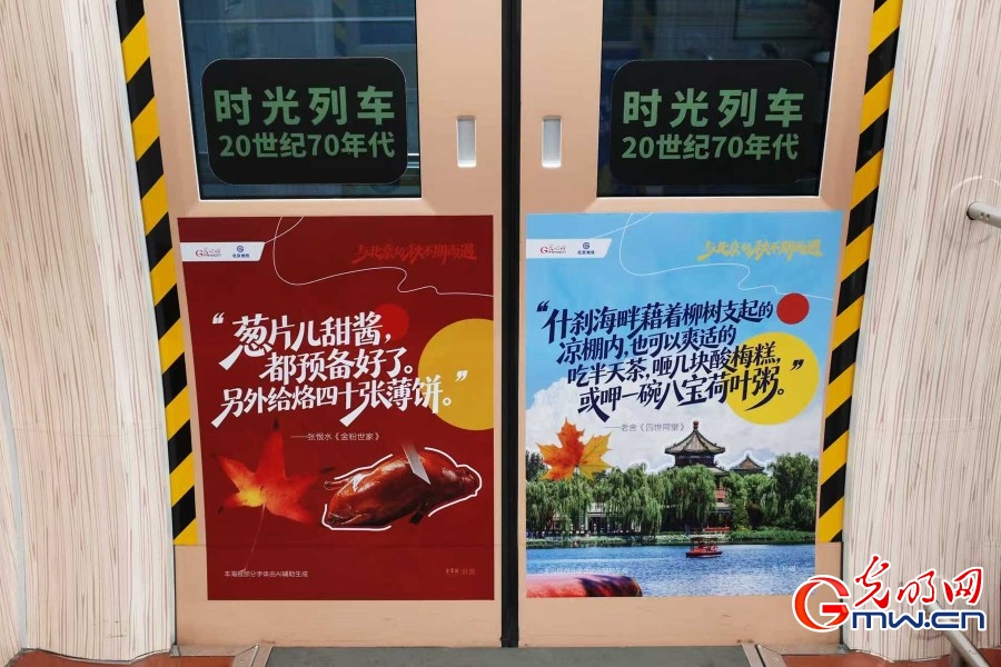 光明网联合北京地铁打造金秋主题“时光列车”