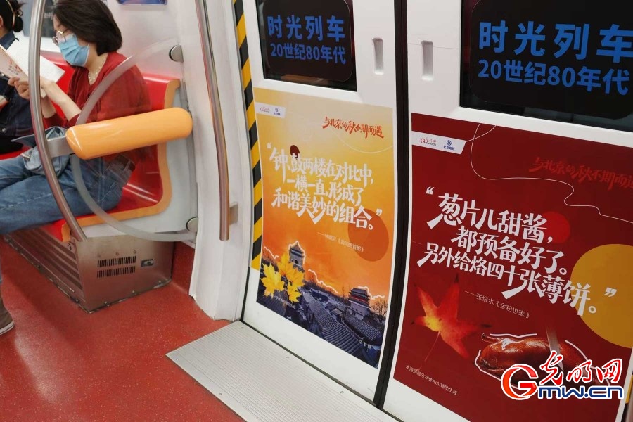 光明网联合北京地铁打造金秋主题“时光列车”