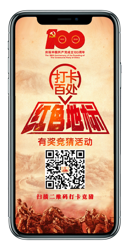 中国网信网报道光明网“打卡百处红色地标”互动竞猜活动