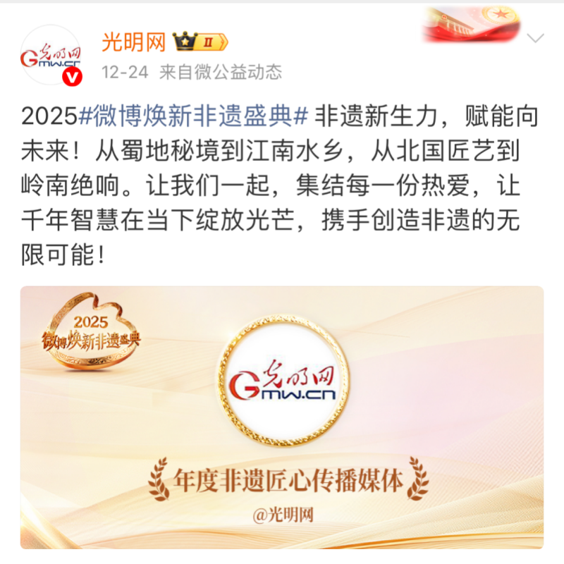 光明网荣获2025微博焕新非遗盛典“年度非遗匠心传播媒体”