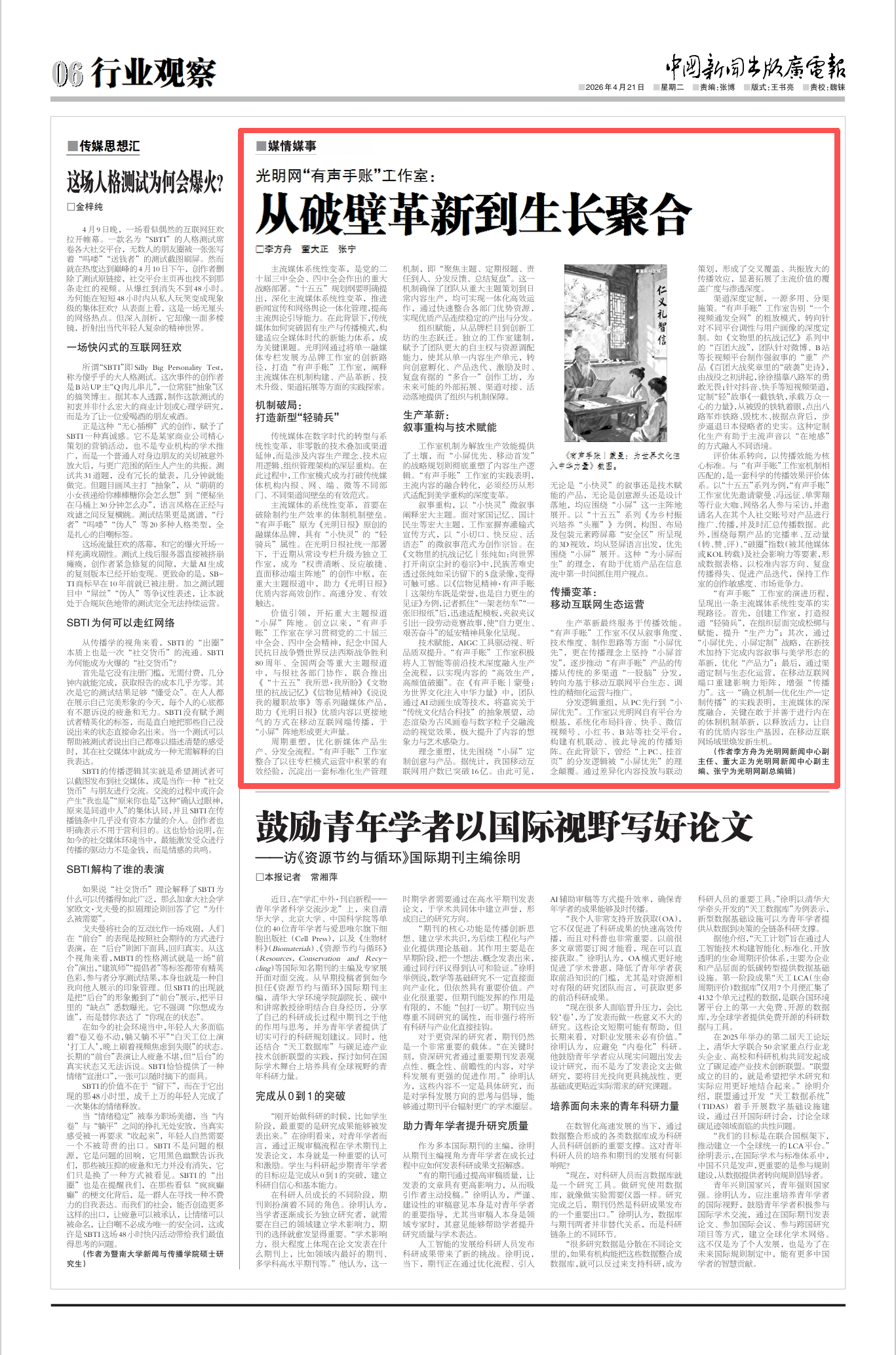 【中国新闻出版广电报】光明网“有声手账”工作室：从破壁革新到生长聚合