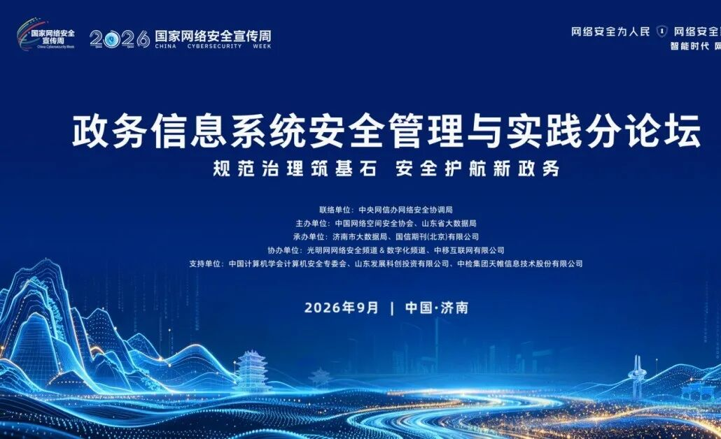 光明网等举办2026年国家网络安全宣传周政务信息系统安全管理与实践论坛