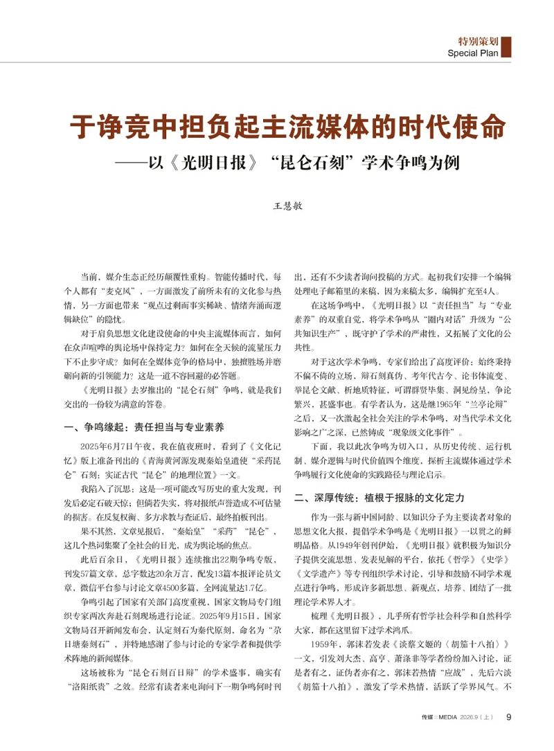 光明日报社社长兼总编辑王慧敏：于诤竞中担负起主流媒体的时代使命
